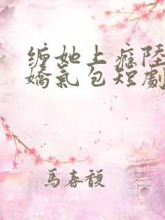 缠她上瘾陆总的娇气包短剧67