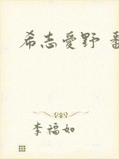 希志爱野 番号