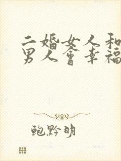 二婚女人和头婚男人会幸福吗