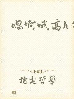 嗯啊哦高h公车
