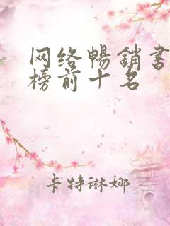 网络畅销书排行榜前十名