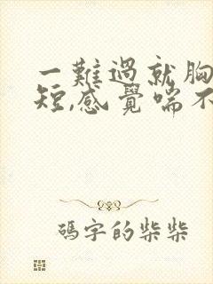 一难过就胸闷气短,感觉喘不上气什么原因