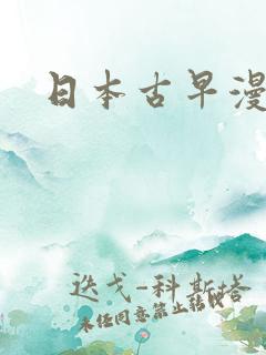 日本古早漫画