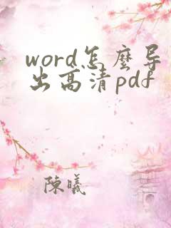 word怎么导出高清pdf