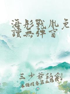 海彤战胤免费阅读无弹窗