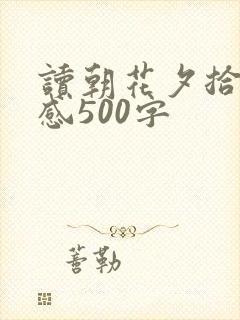 读朝花夕拾读后感500字