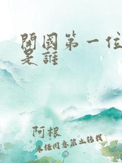 开国第一位皇帝是谁