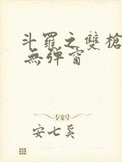 斗罗之双枪绝世 无弹窗