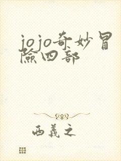jojo奇妙冒险四部