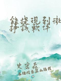 能提现到微信的挣钱软件