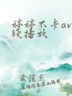 婷婷不卡av在线播放