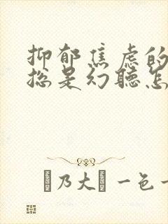 抑郁焦虑的孩子总是幻听怎么办