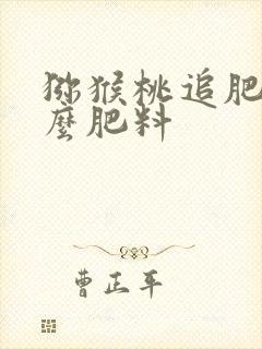 猕猴桃追肥用什么肥料