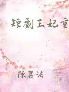 短剧王妃重生