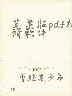 苹果版pdf编辑软件