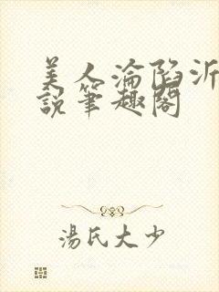 美人沦陷沂透小说笔趣阁