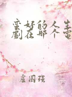 蛮好的人生电视剧在哪个电视台播放