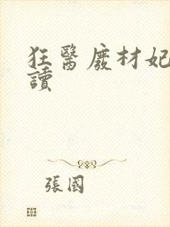 狂医废材妃 阅读