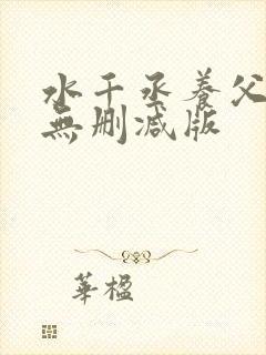 水千丞养父小说无删减版
