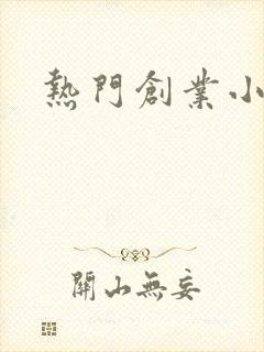 热门创业小项目