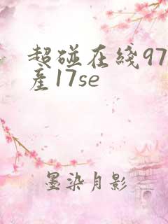 超碰在线97国产17se