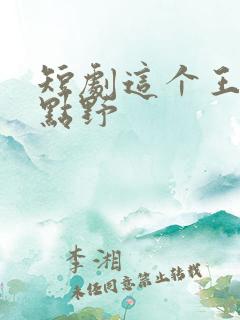 短剧这个王妃有点野