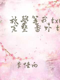 放学等我txt完整 番外 txt
