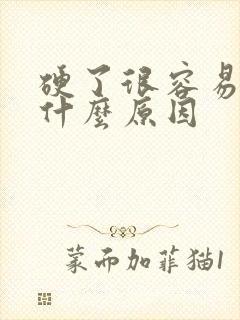 硬了很容易软是什么原因