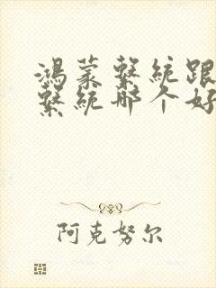 鸿蒙系统跟安卓系统哪个好