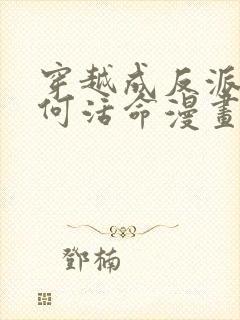 穿越成反派要如何活命漫画免费