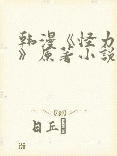 韩漫《怪力乱神》原著小说