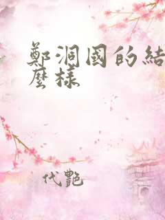郑洞国的结局怎么样