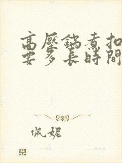 高压锅煮扣肉需要多长时间