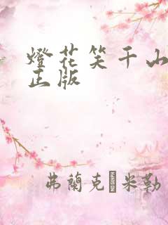 灯花笑千山茶客正版