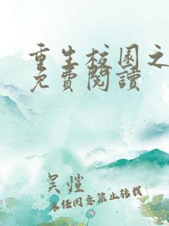 重生校园之商女免费阅读