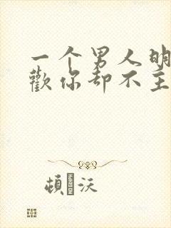一个男人明明喜欢你却不主动找你