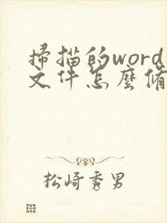 扫描的word文件怎么修改文字