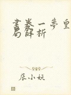 书卷一梦皇后结局解析