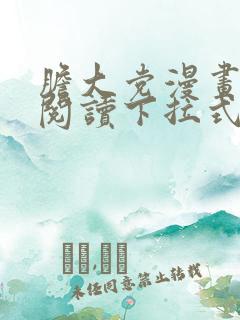 胆大党漫画免费阅读下拉式六漫画