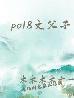 po18文父子