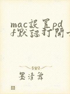 mac设置pdf默认打开方式