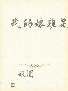 我的娘亲是鬼医