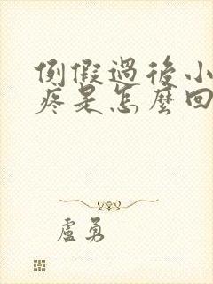 例假过后小肚子疼是怎么回事