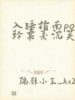 入睡指南po高干粟熹沉芙