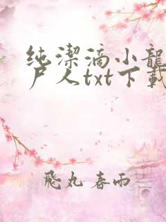纯洁滴小龙 捞尸人txt下载