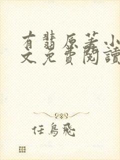 有翡原著小说全文免费阅读