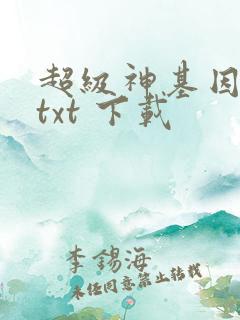 超级神基因下载txt 下载