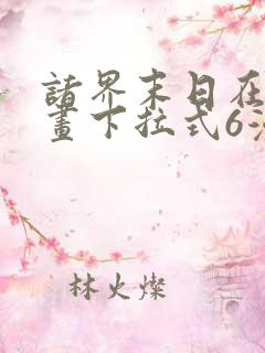 诸界末日在线漫画下拉式6漫画