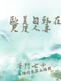 欧美日韩在线大尺度人妻