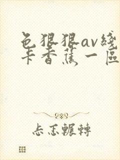 色狠狠av线不卡香蕉一区二区